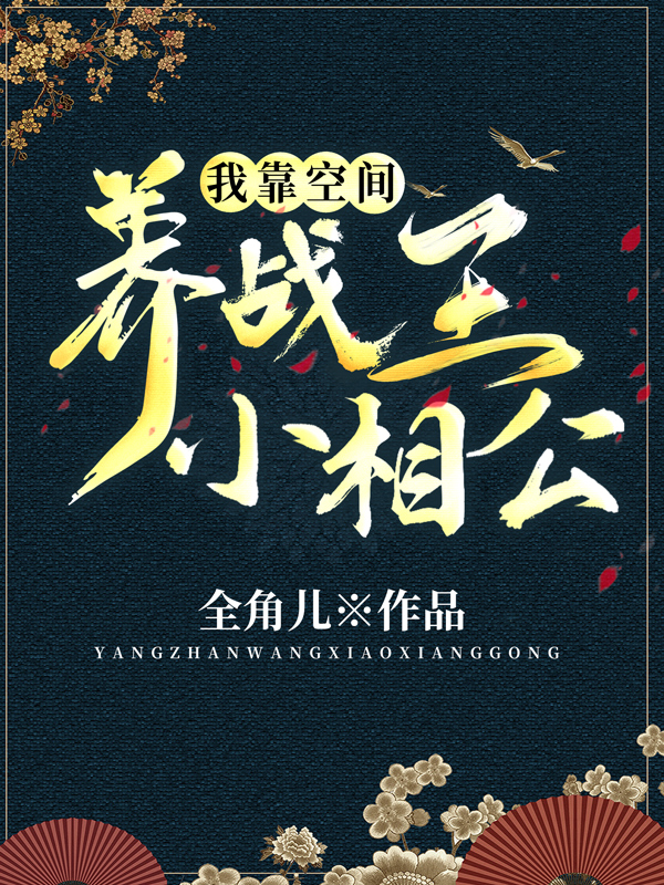 温小阮皇甫羡(我靠空间养战王小相公)最新章节免费在线阅读_我靠空间养战王小相公最新章节免费阅读