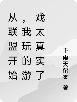 从联盟开始，我玩的游戏太真实了全文免费阅读无弹窗大结局_（楚凡楚凡）从联盟开始，我玩的游戏太真实了最新小说