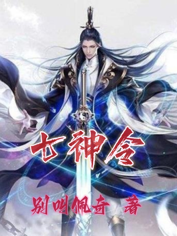 李一青李一青（七神令）免费阅读无弹窗_七神令李一青李一青全文免费阅读无弹窗大结局