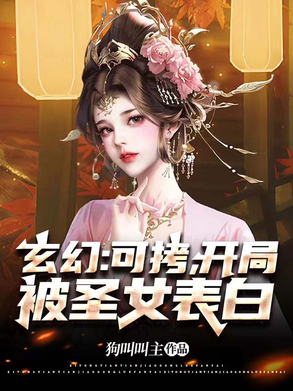 玄幻：可拷，开局被圣女表白（辰光南希）全文免费阅读无弹窗大结局_玄幻：可拷，开局被圣女表白最新章节列表