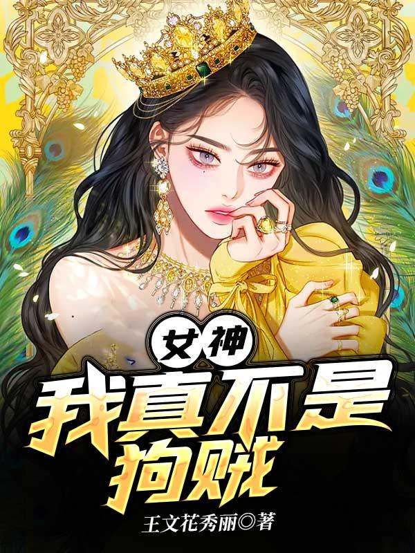 女神，我真不是狗贼（张二凯隐）全文免费阅读无弹窗大结局_女神，我真不是狗贼最新章节列表_笔趣阁（张二凯隐）