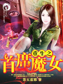 重生之首席魔女（季苏菲苏菲）全文免费阅读无弹窗大结局_重生之首席魔女最新章节列表