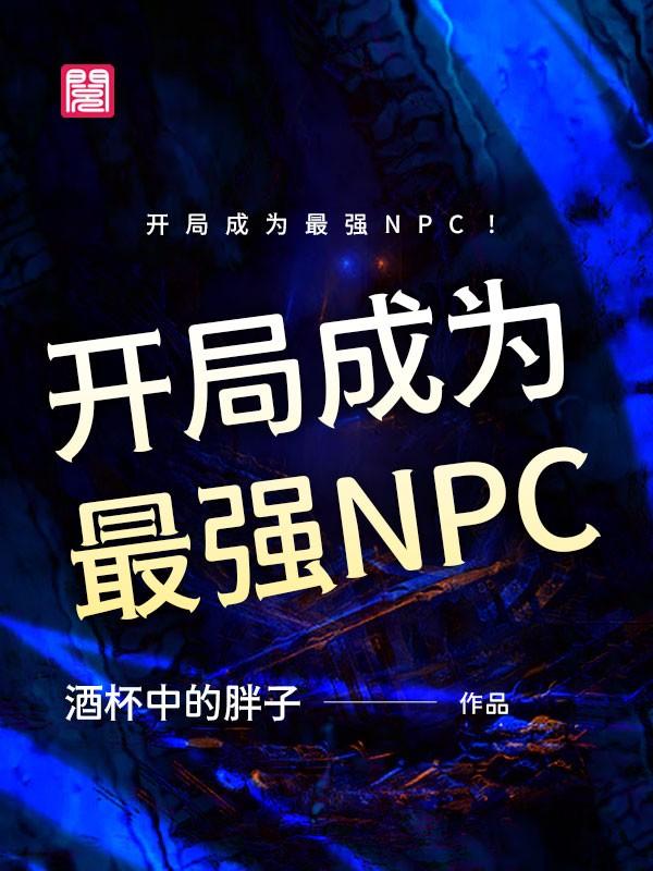 开局成为最强NPC！（潘文多罗泰）全文免费阅读无弹窗大结局_开局成为最强NPC！最新章节列表_笔趣阁（潘文多罗泰）