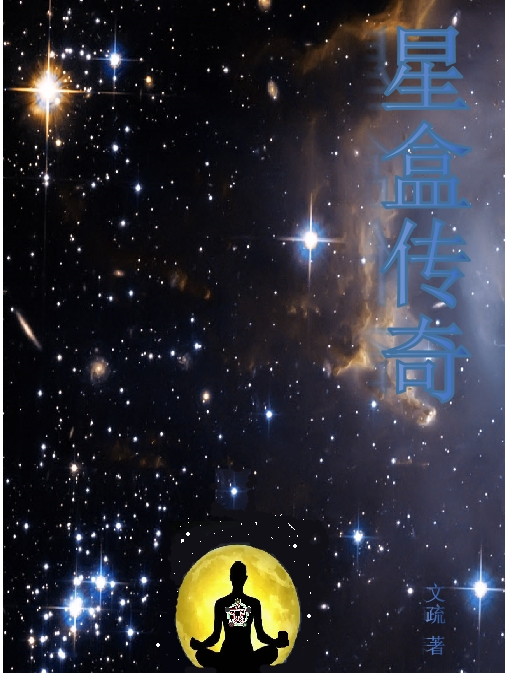 星盒传奇（星盒传奇）全文免费阅读无弹窗大结局_ （星盒传奇）星盒传奇最新章节列表