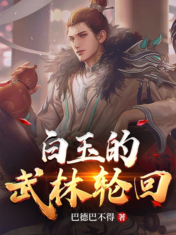 白玉的武林轮回（白玉白玉）全文免费阅读无弹窗大结局_白玉的武林轮回最新章节列表