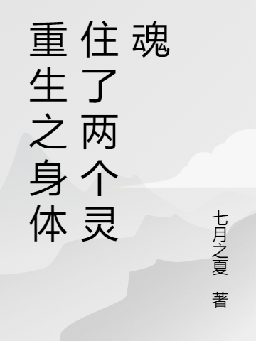 重生之身体住了两个灵魂林青亦林青亦全文免费阅读无弹窗大结局_(重生之身体住了两个灵魂)重生之身体住了两个灵魂最新章节列表笔趣阁（重生之身体住了两个灵魂）