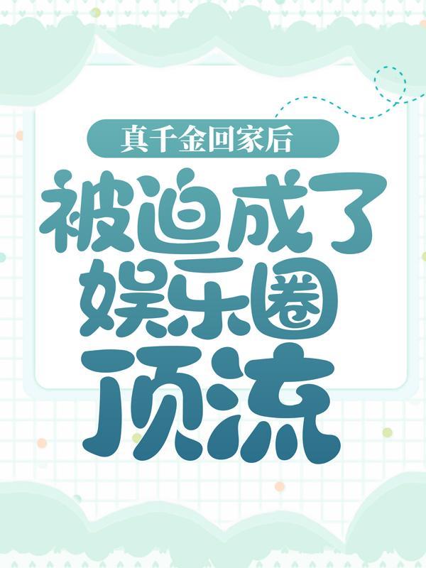 宋野宋子航（真千金参加综艺节目后爆红了）免费阅读无弹窗_真千金参加综艺节目后爆红了宋野宋子航全文免费阅读无弹窗大结局