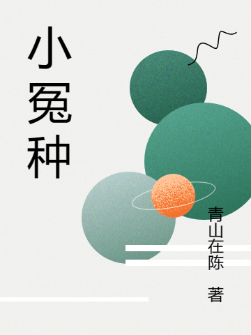 小冤种（纪陶韩克）全文免费阅读无弹窗大结局_小冤种最新章节列表