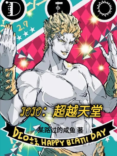 JOJO：超越天堂（乔昆乔昆）全文免费阅读无弹窗大结局_JOJO：超越天堂最新章节列表