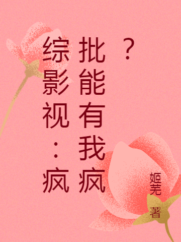 上官月布丁(综影视：疯批能有我疯？)最新章节免费在线阅读_综影视：疯批能有我疯？最新章节免费阅读