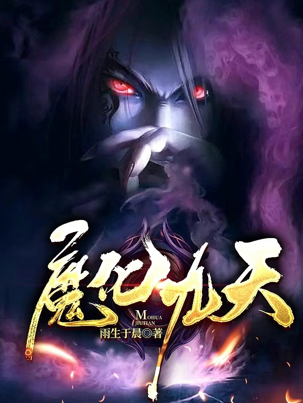 魔化九天白明轩白明轩全文免费阅读无弹窗大结局_(魔化九天)魔化九天最新章节列表笔趣阁（魔化九天）