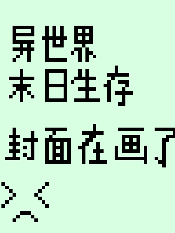 异世界末日生存（钟烨严雪）全文免费阅读无弹窗大结局_异世界末日生存最新章节列表_笔趣阁（钟烨严雪）