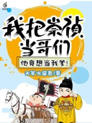 明末之拉上皇帝一起造反（明末之拉上皇帝一起造反）全文免费阅读无弹窗大结局_ （明末之拉上皇帝一起造反）明末之拉上皇帝一起造反最新章节列表