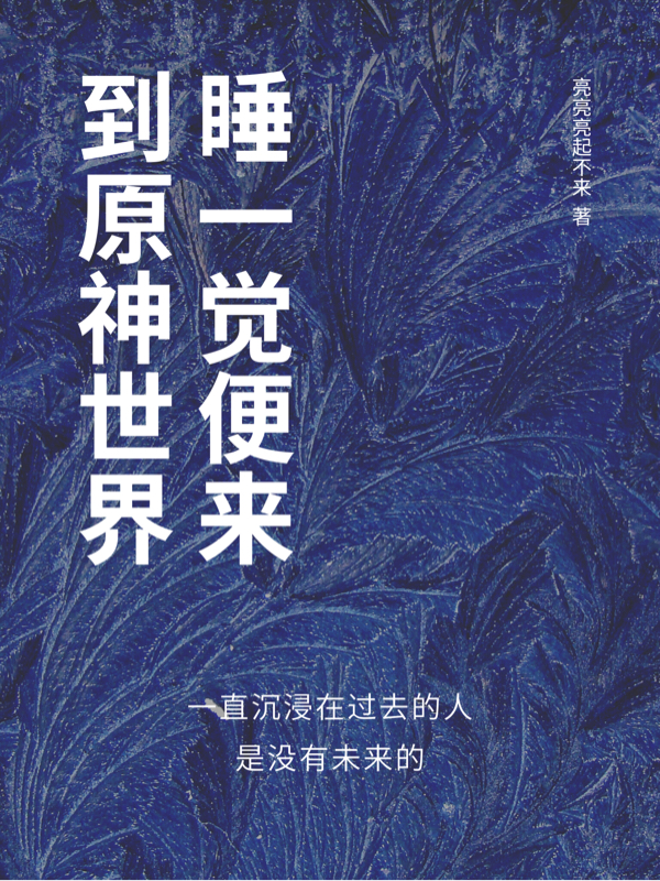 克罗斯克罗斯（睡一觉便来到原神世界）免费阅读无弹窗_睡一觉便来到原神世界克罗斯克罗斯全文免费阅读无弹窗大结局