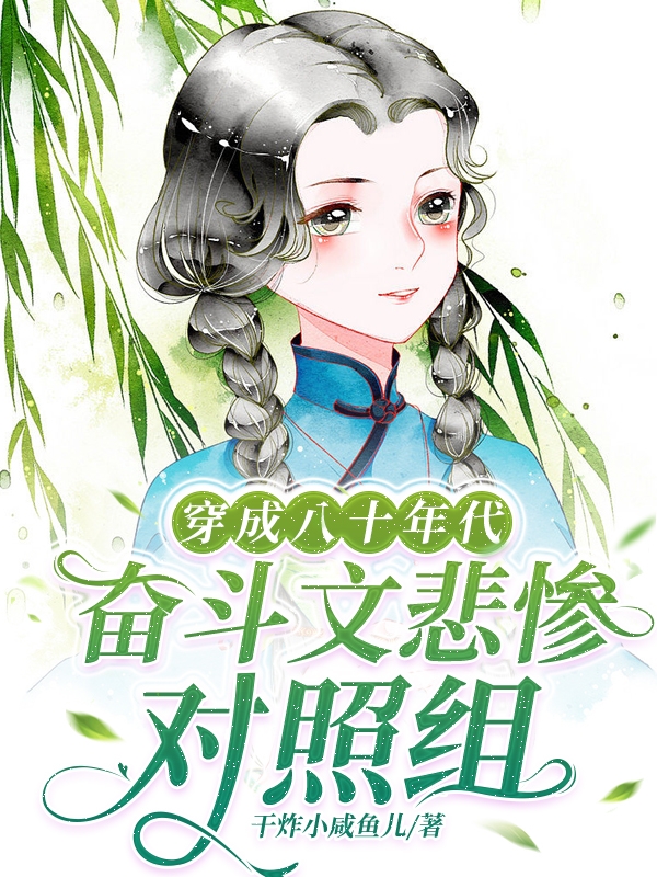 叶嘉颖顾清麟(穿成八十年代奋斗文悲惨对照组)最新章节免费在线阅读_穿成八十年代奋斗文悲惨对照组最新章节免费阅读