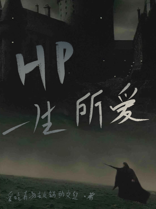 HP：一生所爱伊希莎西弗勒斯全文免费阅读无弹窗大结局_(HP：一生所爱)HP：一生所爱最新章节列表笔趣阁（HP：一生所爱）