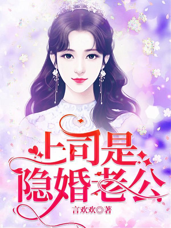 宁熙陆惟京《上司是隐婚老公》完结版免费在线阅读_上司是隐婚老公全文阅读