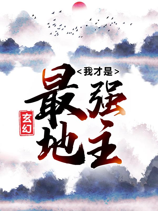 玄幻：我才是最强地主（陈凡云剑宗）全文免费阅读无弹窗大结局_玄幻：我才是最强地主最新章节列表_笔趣阁（陈凡云剑宗）