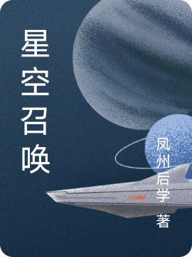 星空召唤阿强林溪全文免费阅读无弹窗大结局_(星空召唤)星空召唤最新章节列表笔趣阁（星空召唤）