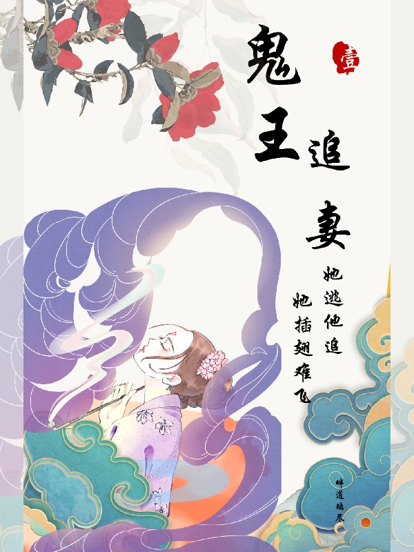 鬼王娶妻，她逃他追她插翅难飞（鬼王娶妻，她逃他追她插翅难飞）全文免费阅读无弹窗大结局_ （鬼王娶妻，她逃他追她插翅难飞）鬼王娶妻，她逃他追她插翅难飞最新章节列表