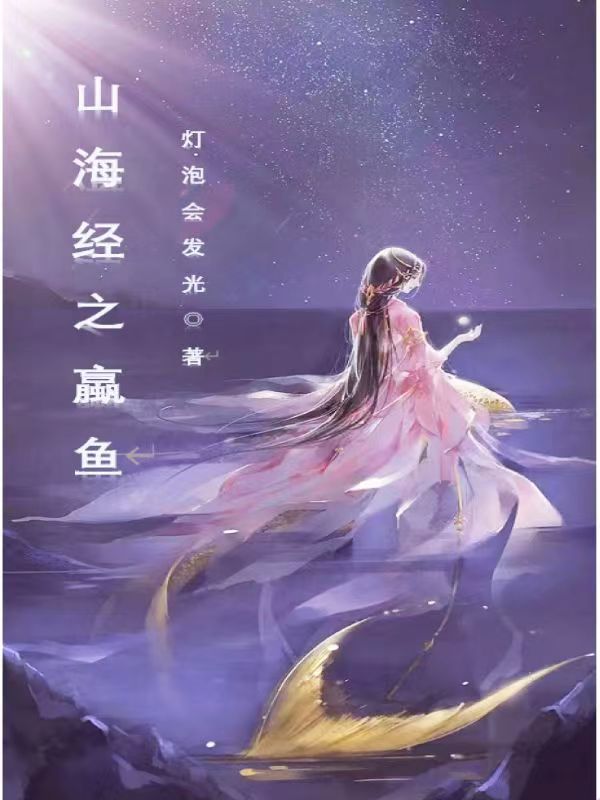 山海经之蠃鱼（刘彻洛洛）全文免费阅读无弹窗大结局_山海经之蠃鱼最新章节列表