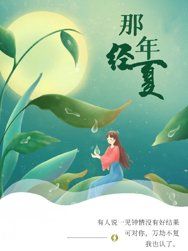 那年经夏（伊木沈钰秦）全文免费阅读无弹窗大结局_那年经夏最新章节列表_笔趣阁（伊木沈钰秦）