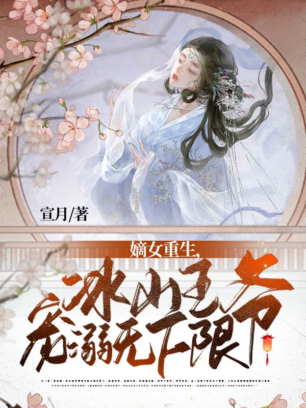 嫡女重生，冰山王爷宠溺无下限（南宫灿歌钟离明暄）全文免费阅读无弹窗大结局_嫡女重生，冰山王爷宠溺无下限最新章节列表_笔趣阁（南宫灿歌钟离明暄）