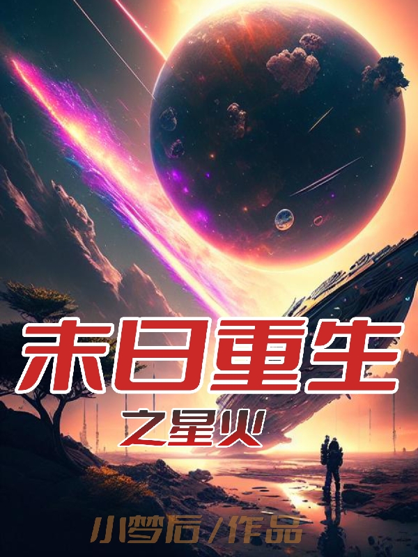 邓洁黄域(末世重生之星火)最新章节免费在线阅读_末世重生之星火最新章节免费阅读