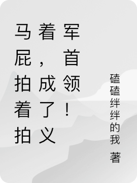 楚信楚信(马屁拍着拍着，成了义军首领！)最新章节免费在线阅读_马屁拍着拍着，成了义军首领！最新章节免费阅读