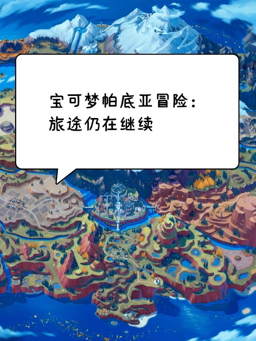 宝可梦帕底亚冒险：旅途仍在继续小智皮卡丘全文免费阅读无弹窗大结局_（小智皮卡丘）宝可梦帕底亚冒险：旅途仍在继续最新小说