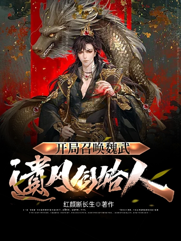 开局：召唤魏武遗风创始人王大宝顾月灵全文免费阅读无弹窗大结局_(开局：召唤魏武遗风创始人)开局：召唤魏武遗风创始人最新章节列表笔趣阁（开局：召唤魏武遗风创始人）