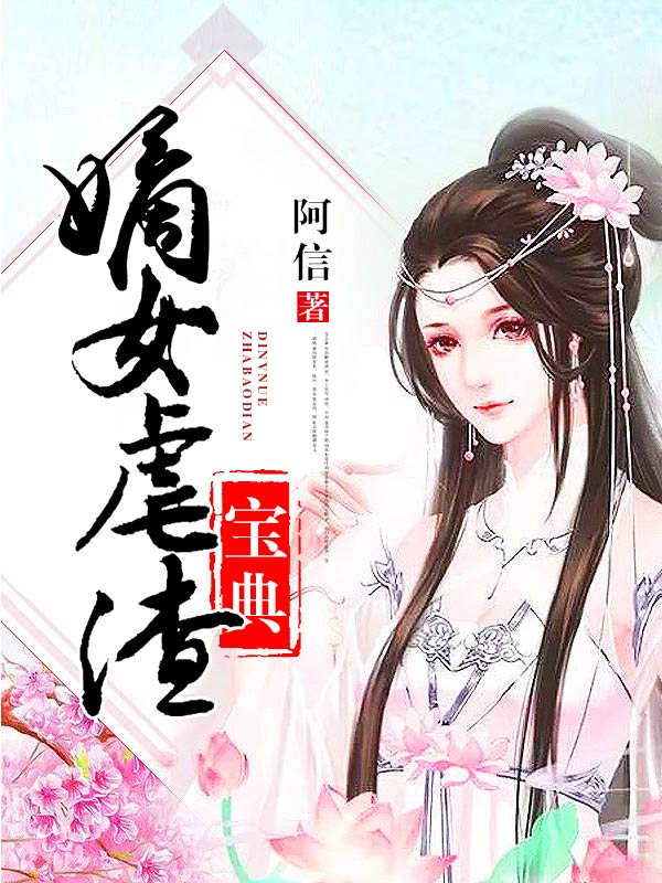 嫡女虐渣宝典（李嬷嬷顾婉君）全文免费阅读无弹窗大结局_嫡女虐渣宝典最新章节列表_笔趣阁（李嬷嬷顾婉君）