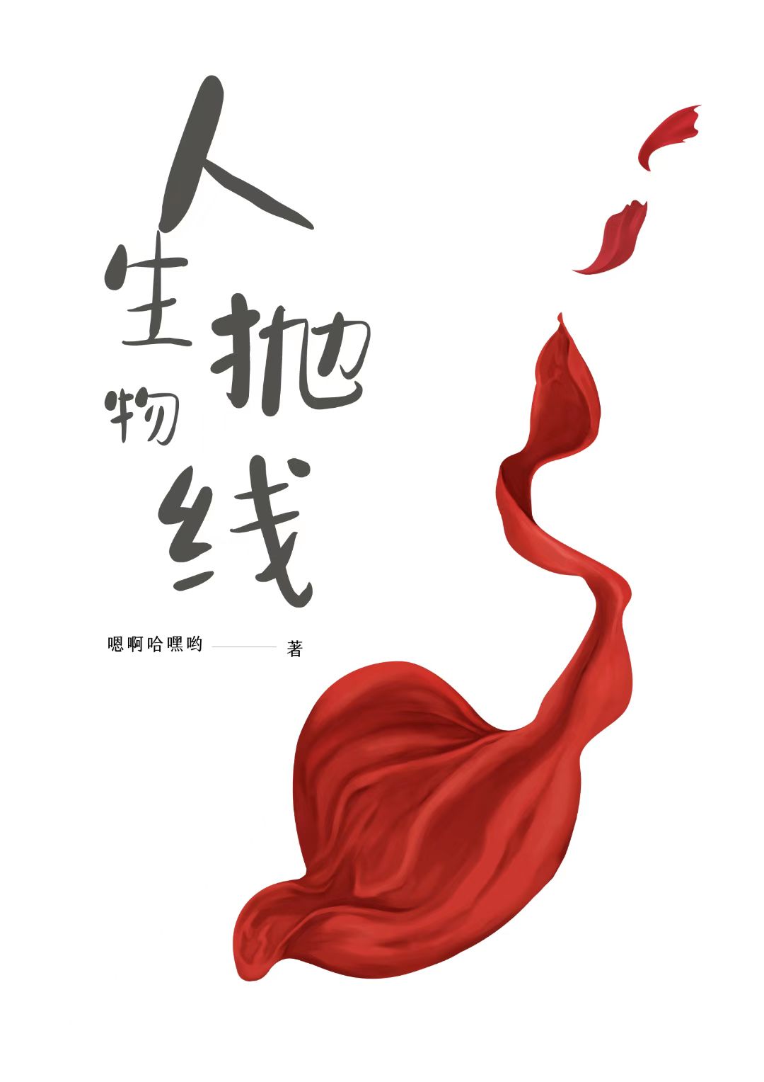玛姜张慕白(人生抛物线)最新章节免费在线阅读_人生抛物线最新章节免费阅读
