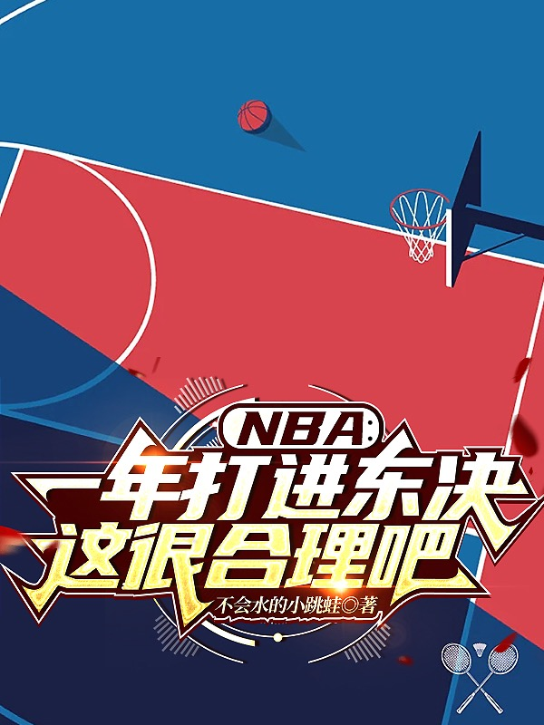 NBA：一年打进东决这很合理吧（NBA：一年打进东决这很合理吧）全文免费阅读无弹窗大结局_ （NBA：一年打进东决这很合理吧）NBA：一年打进东决这很合理吧最新章节列表