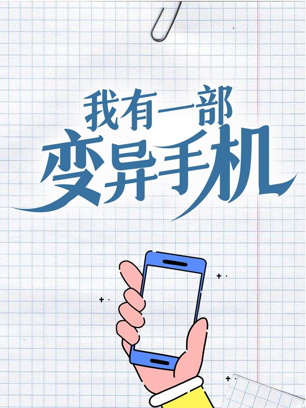我有一部变异手机苏晨张雅全文免费阅读无弹窗大结局_（苏晨张雅）我有一部变异手机最新小说