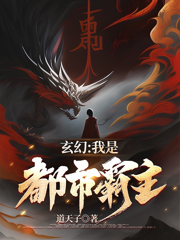 玄幻：我是都市霸主（华东华东）全文免费阅读无弹窗大结局_玄幻：我是都市霸主最新章节列表