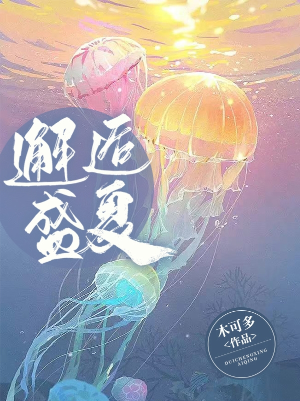 邂逅盛夏（秦夏盛枕风）全文免费阅读无弹窗大结局_邂逅盛夏最新章节列表_笔趣阁（秦夏盛枕风）