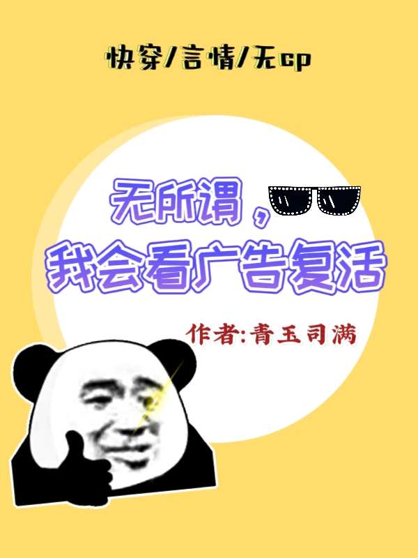 无所谓我会看广告复活（林青檀幺幺灵）全文免费阅读无弹窗大结局_无所谓我会看广告复活最新章节列表