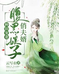 张宝娟程玉夏（种田宠妻：腹黑娘子俏夫婿）免费阅读无弹窗_种田宠妻：腹黑娘子俏夫婿张宝娟程玉夏全文免费阅读无弹窗大结局