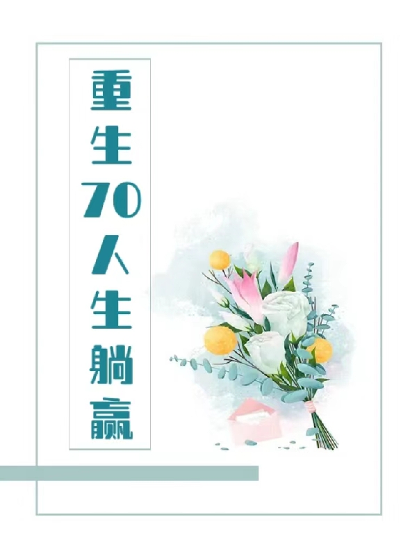 林清林清(重生70人生躺赢)最新章节免费在线阅读_重生70人生躺赢最新章节免费阅读