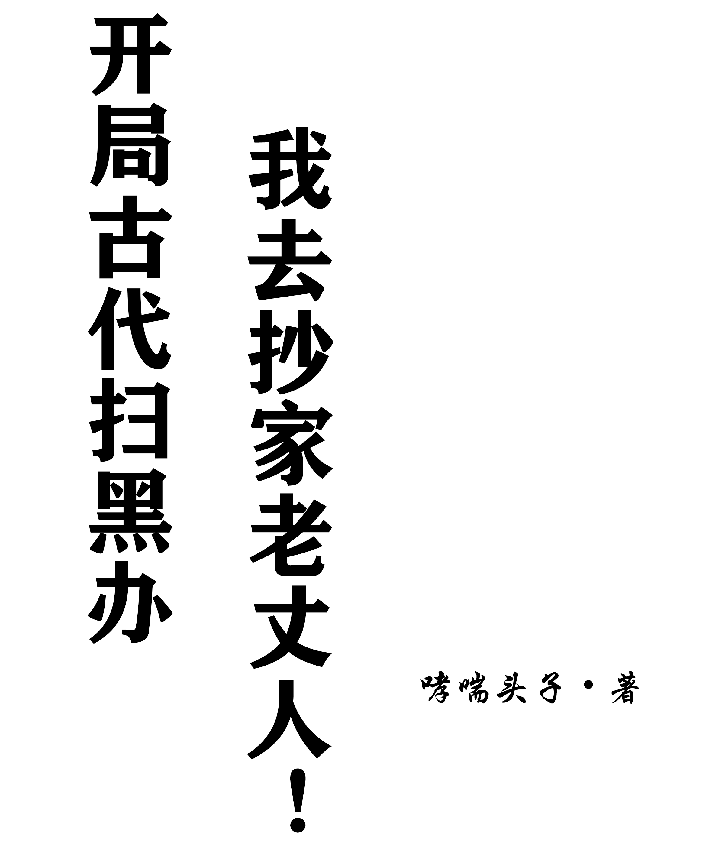 开局古代扫黑办，我去抄家老丈人（张贤张贤）全文免费阅读无弹窗大结局_开局古代扫黑办，我去抄家老丈人最新章节列表