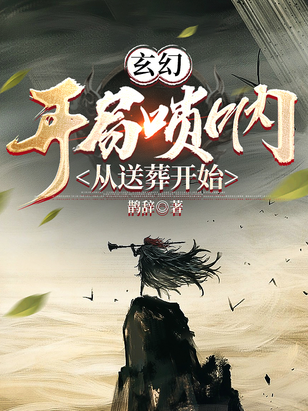 玄幻：开局唢呐，从送葬开始林凡天罪全文免费阅读无弹窗大结局_(玄幻：开局唢呐，从送葬开始)玄幻：开局唢呐，从送葬开始最新章节列表笔趣阁（玄幻：开局唢呐，从送葬开始）