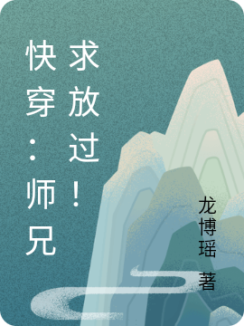 快穿：师兄求放过！（快穿：师兄求放过！）全文免费阅读无弹窗大结局_ （快穿：师兄求放过！）快穿：师兄求放过！最新章节列表