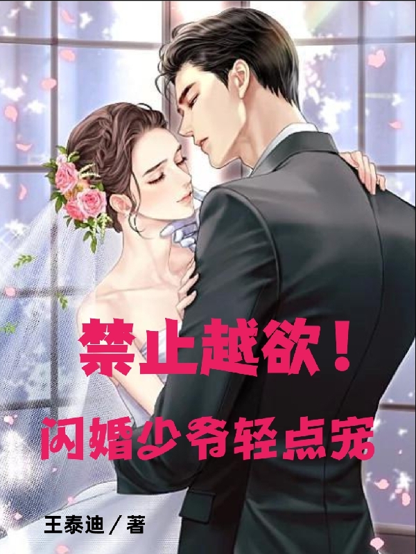 女主温尾尾男主苏岑（禁止越欲！闪婚少爷轻点宠）免费阅读无弹窗_禁止越欲！闪婚少爷轻点宠女主温尾尾男主苏岑全文免费阅读无弹窗大结局