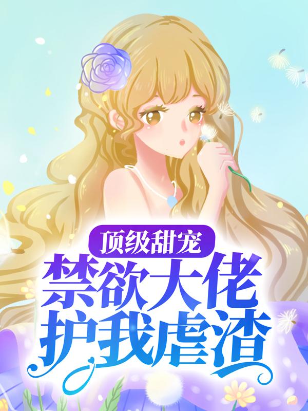 白鹤渡云漫夏(重生后被偏执九爷宠上天)最新章节免费在线阅读_重生后被偏执九爷宠上天最新章节免费阅读