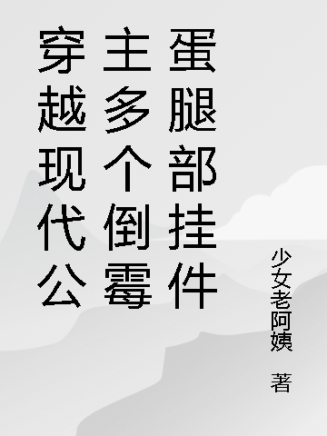 穿越现代公主多个倒霉蛋腿部挂件苏冷秦霄全文免费阅读无弹窗大结局_(穿越现代公主多个倒霉蛋腿部挂件)穿越现代公主多个倒霉蛋腿部挂件最新章节列表笔趣阁（穿越现代公主多个倒霉蛋腿部挂件）