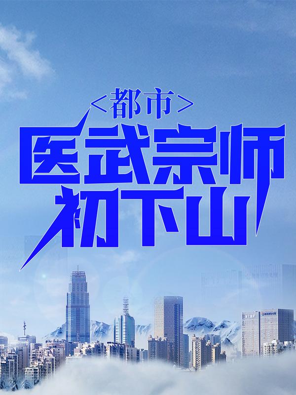 都市：医武宗师初下山