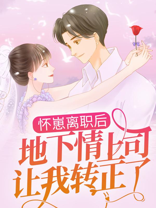 办公室隐婚：沈先生，签字吗