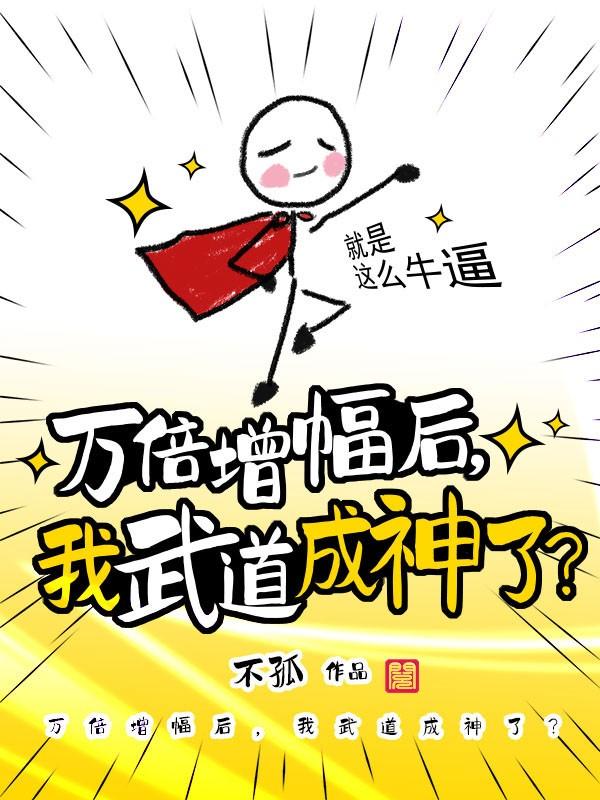 万倍增幅后，我武道成神了？