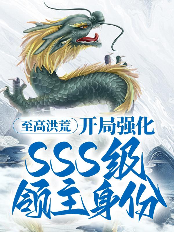 至高洪荒：开局强化，SSS级领主身份